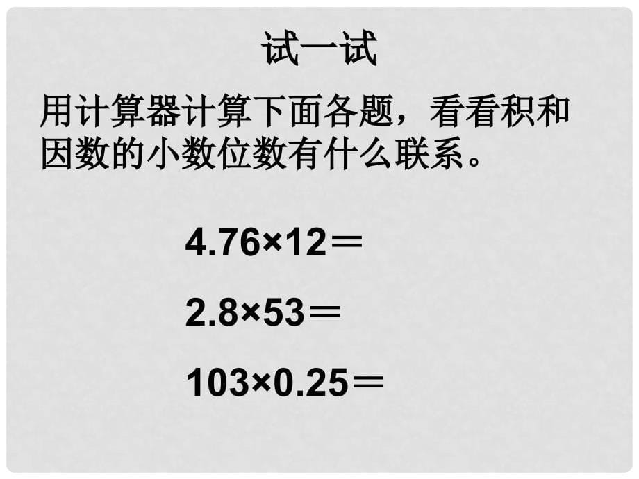 五年级数学上册 5.1 小数乘整数课件3 苏教版_第5页