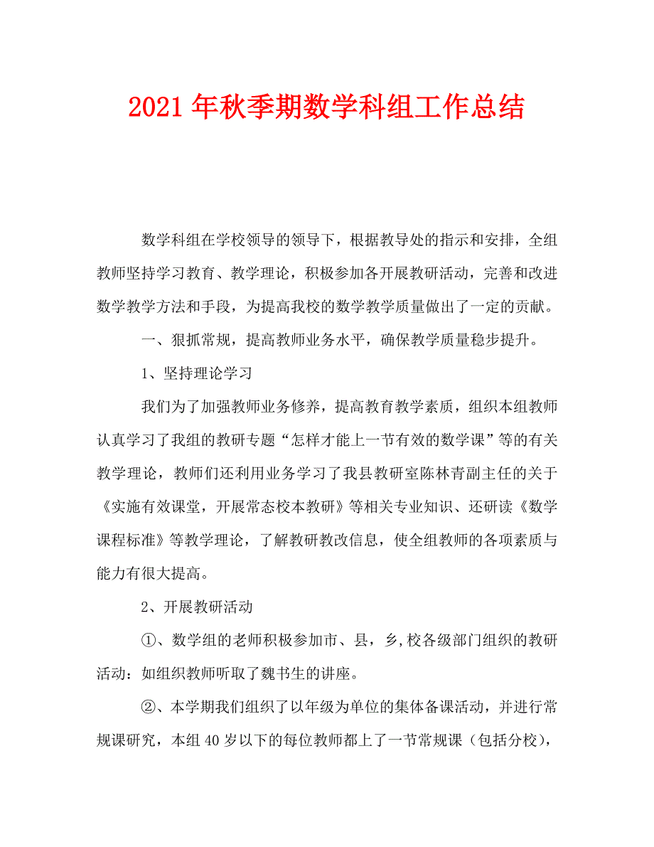 2021年秋季期数学科组工作总结_第1页