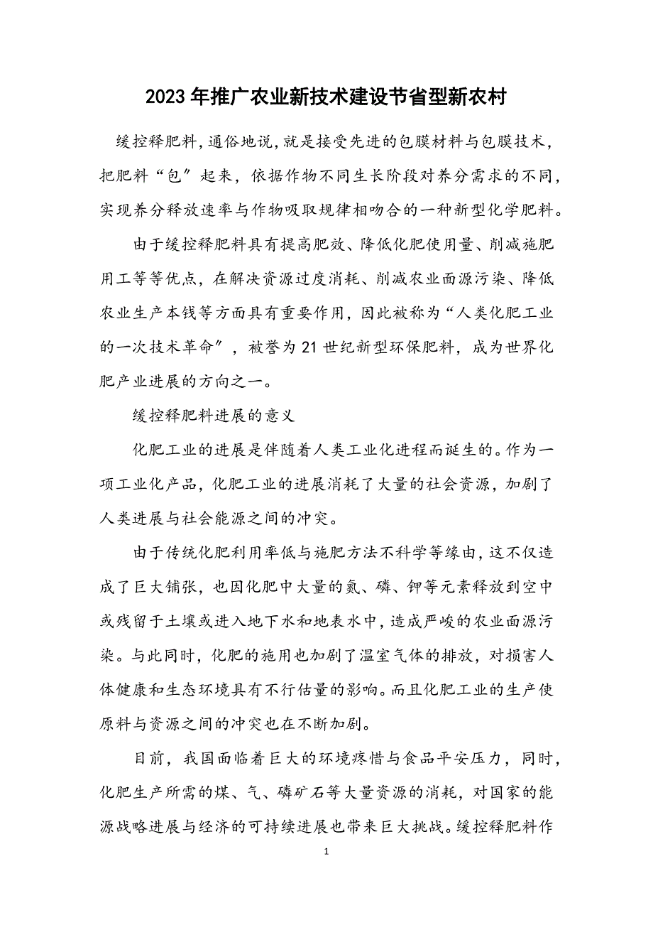 2023年推广农业新技术建设节约型新农村 (2).DOCX_第1页