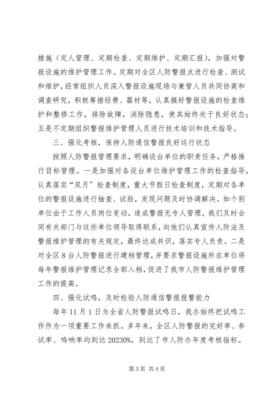 2023年区人民防空人防建设维护管理工作总结.docx_第3页