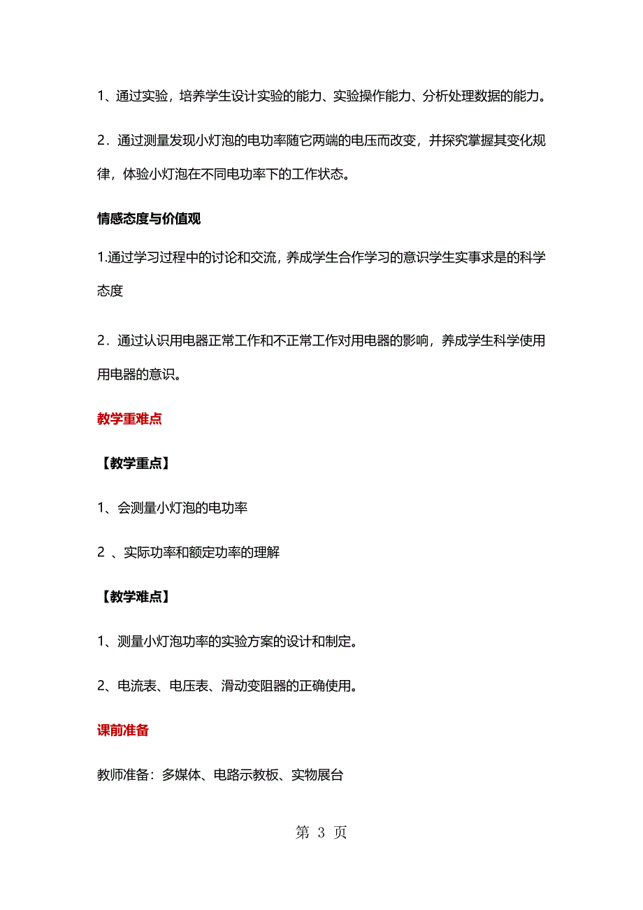 2023年人教版九年级全册物理教案《测量小灯泡的电功率》.docx_第3页