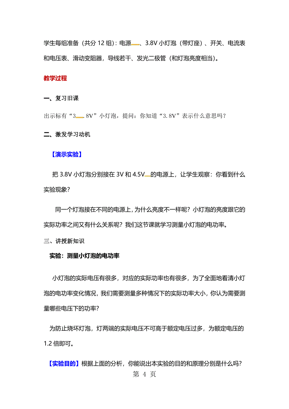 2023年人教版九年级全册物理教案《测量小灯泡的电功率》.docx_第4页