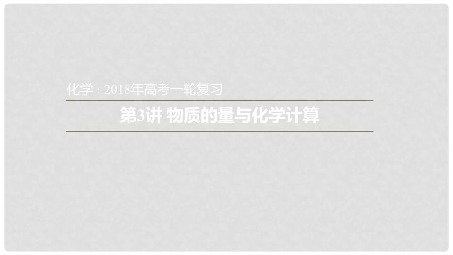 安徽省太和县高考化学一轮复习 第3讲 物质的量与化学计算课件_第1页