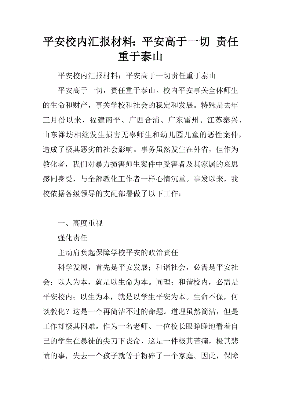 安全校园汇报材料：安全高于一切-责任重于泰山_第1页