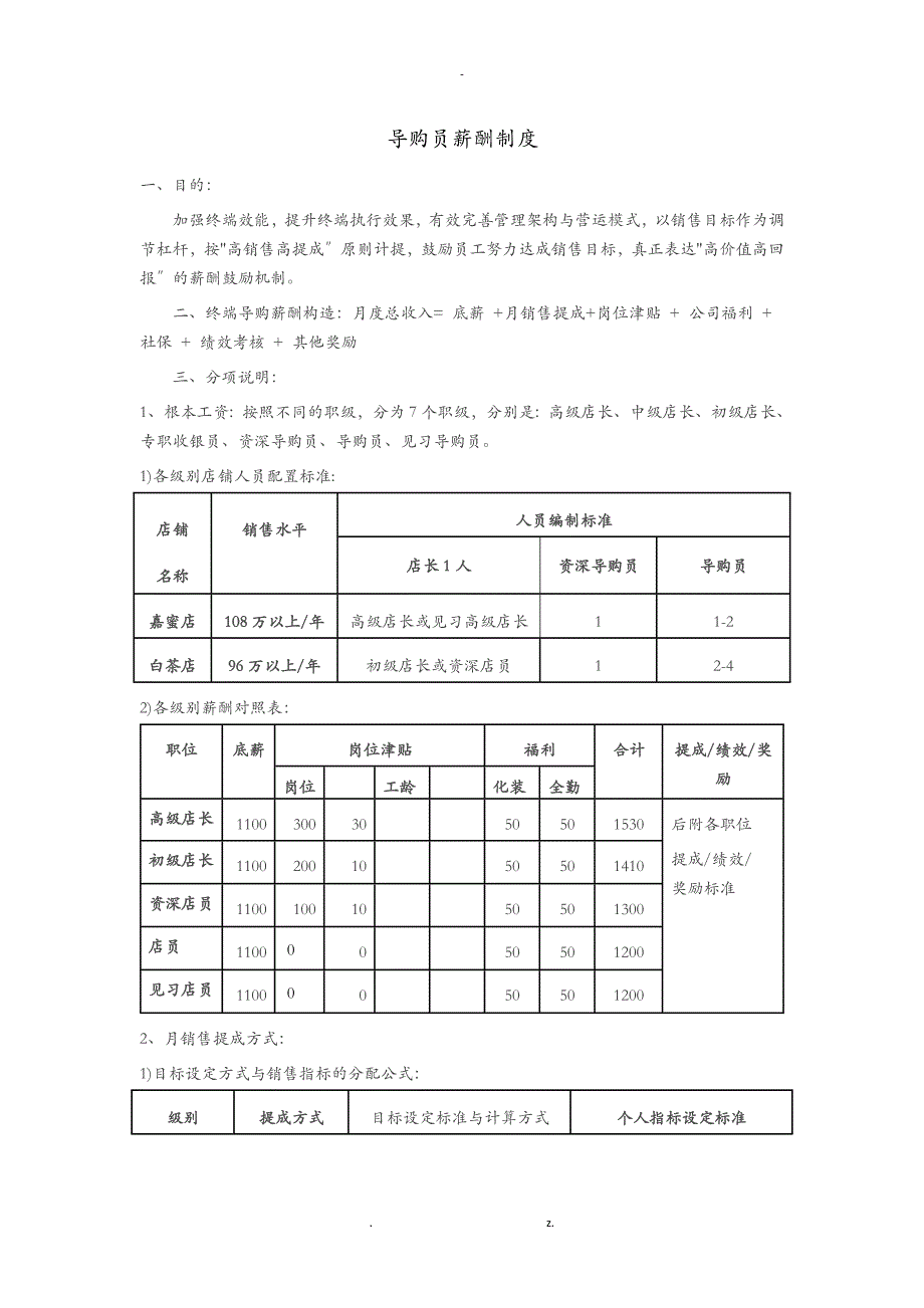 导购员薪酬制度0430(1)_第1页