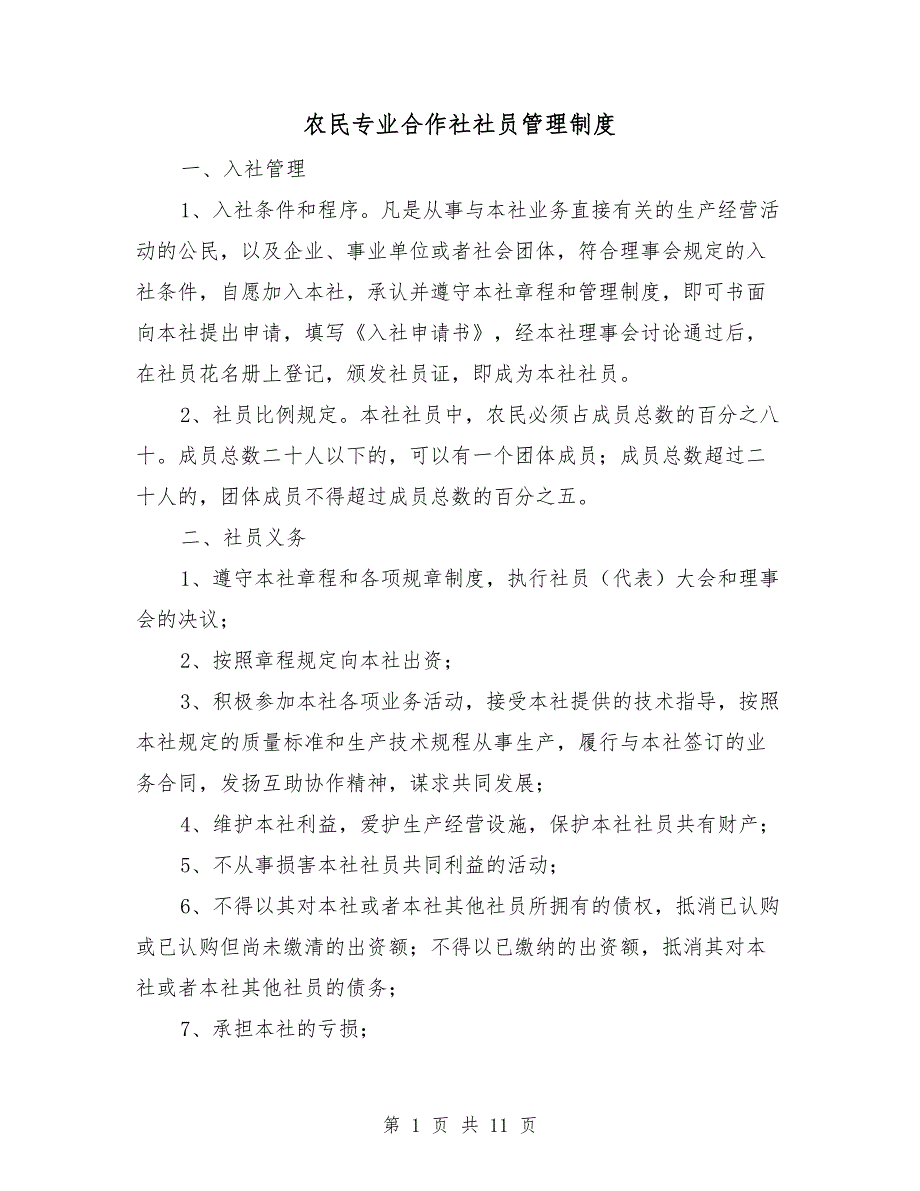 农民专业合作社社员管理制度_第1页