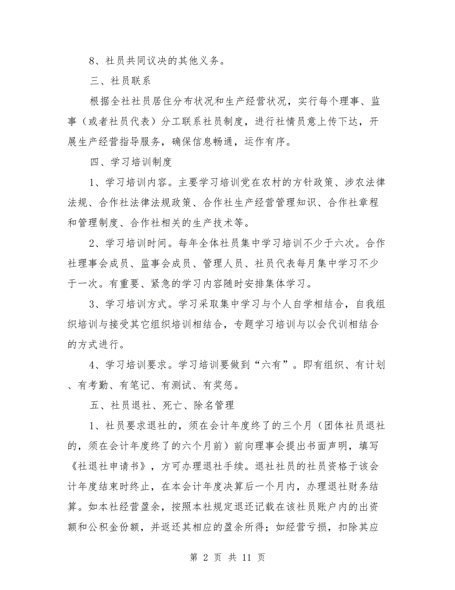 农民专业合作社社员管理制度_第2页