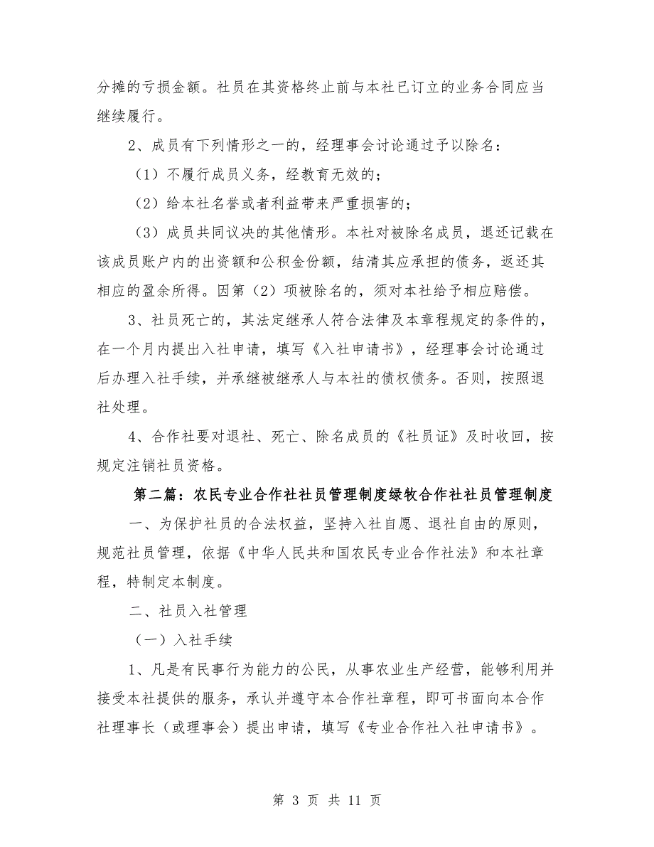 农民专业合作社社员管理制度_第3页