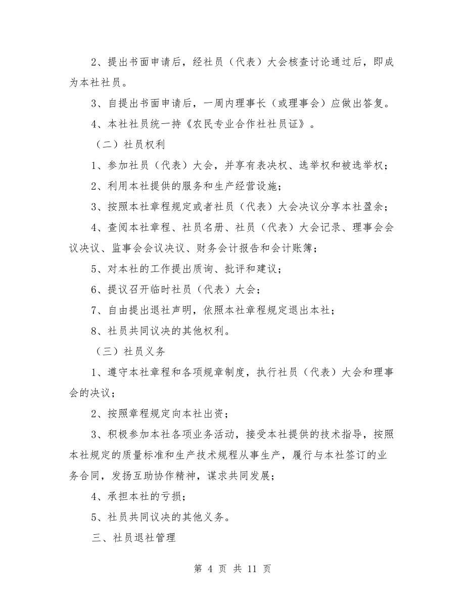 农民专业合作社社员管理制度_第4页