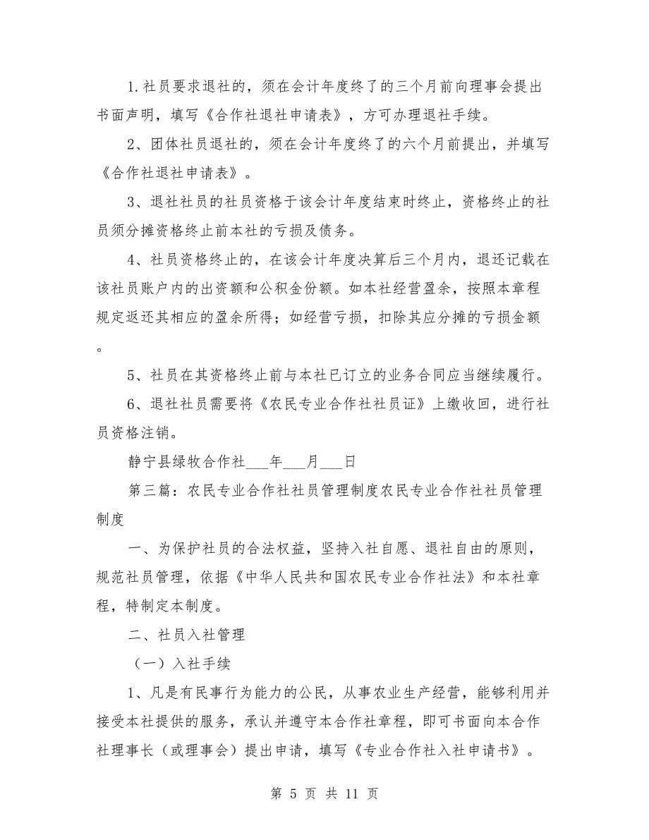 农民专业合作社社员管理制度_第5页