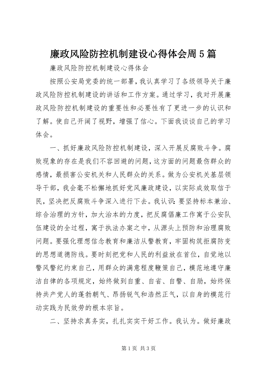 2023年廉政风险防控机制建设心得体会周5篇.docx_第1页