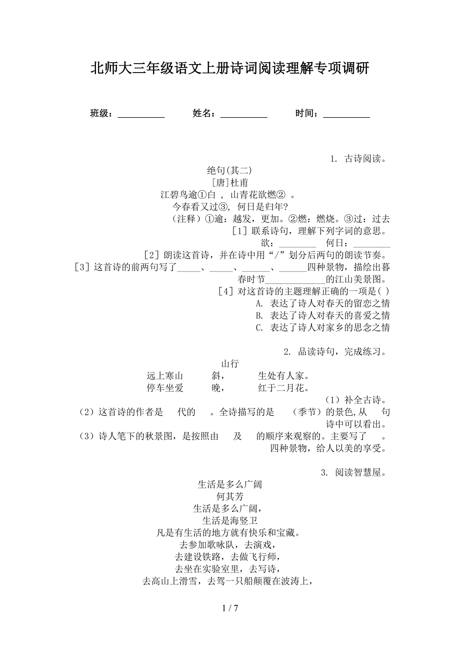 北师大三年级语文上册诗词阅读理解专项调研_第1页