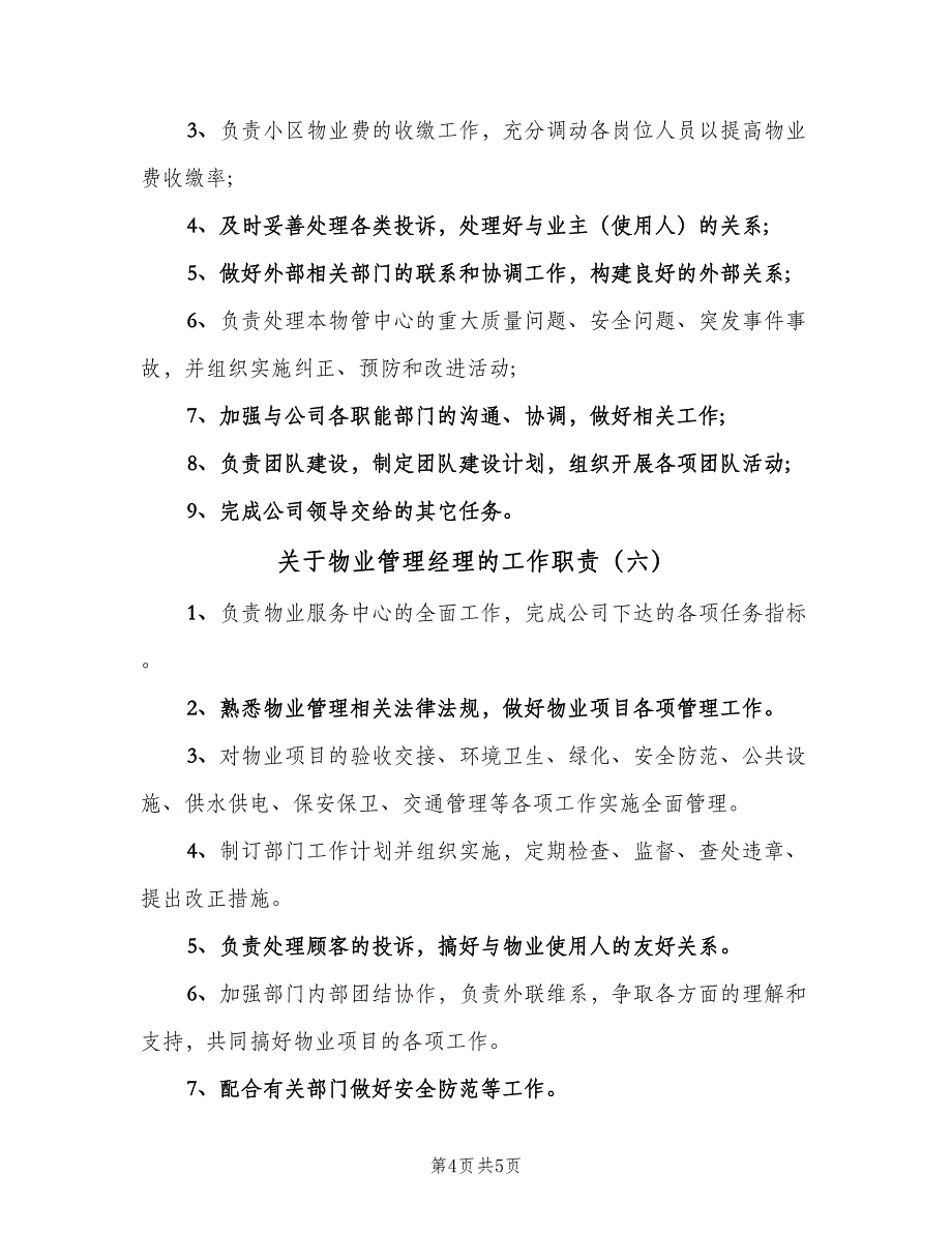 关于物业管理经理的工作职责（7篇）.doc_第4页