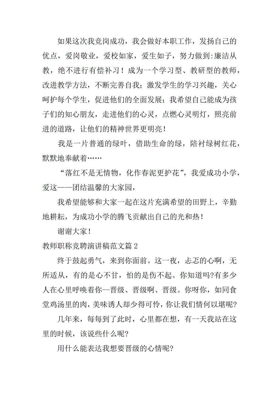 2023年教师职称竞聘演讲稿范文4篇_第2页