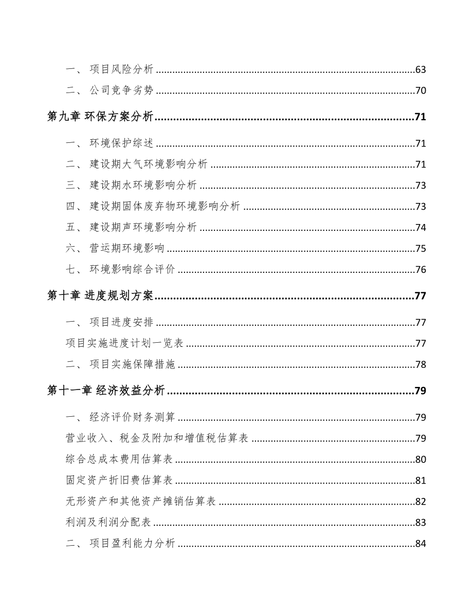 双鸭山关于成立环境监测分析仪器公司可行性报告(DOC 79页)_第4页