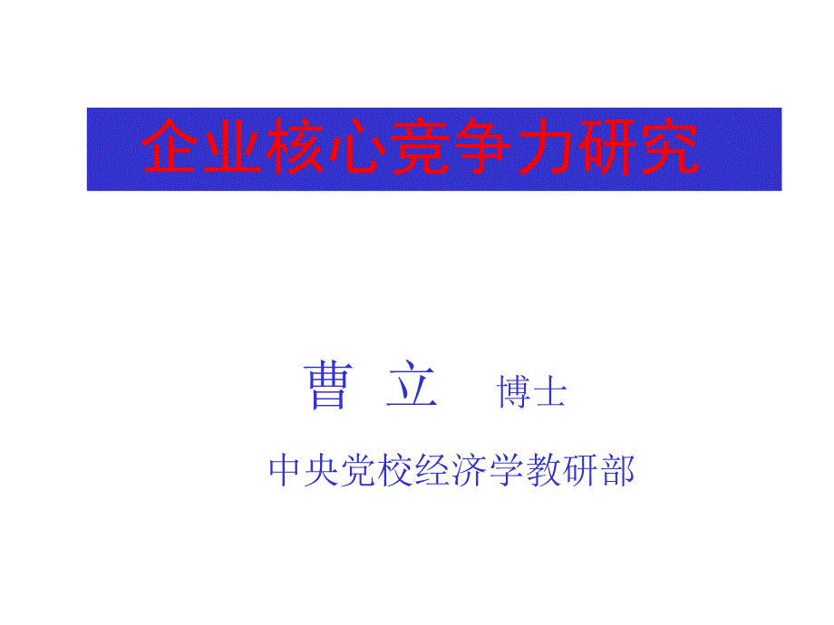 企业核心能力研究－曹立博士_第1页