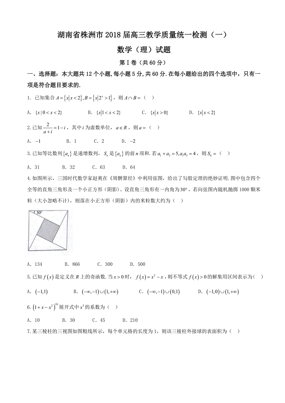 2018学年湖南省株洲市高三教学质量统一检测（一）数学（理）试题_第1页