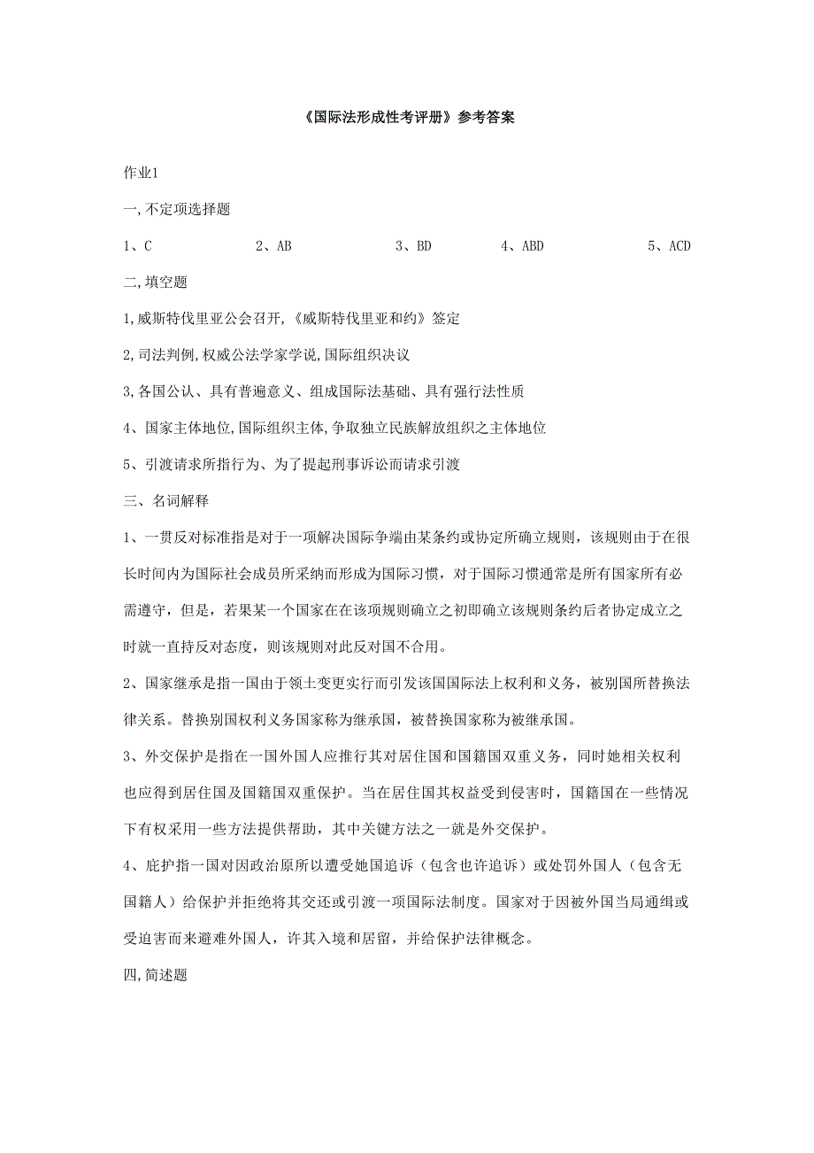 2023年国际公法形成性考核册答案.doc_第1页