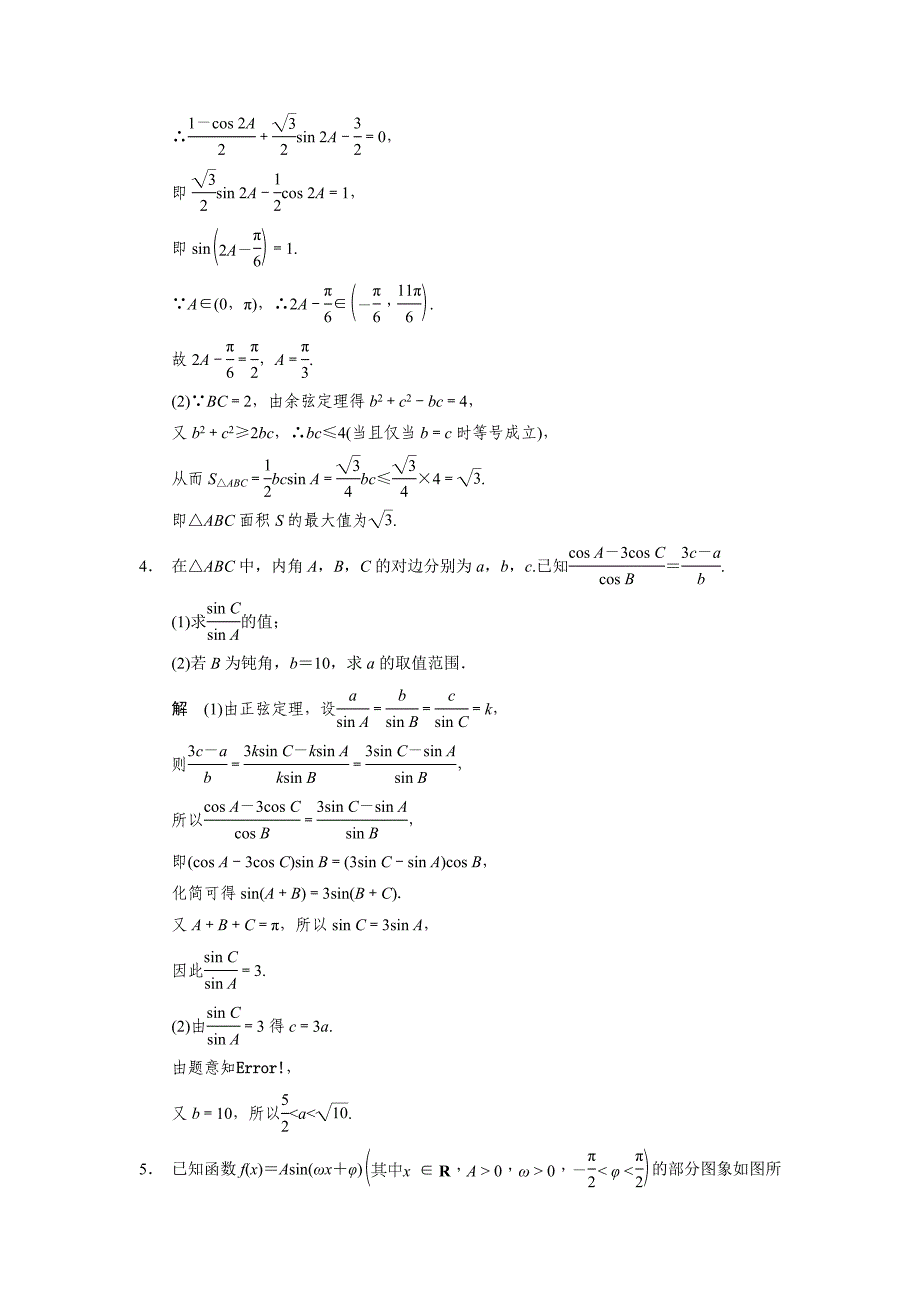 三角函数的综合应用_第3页