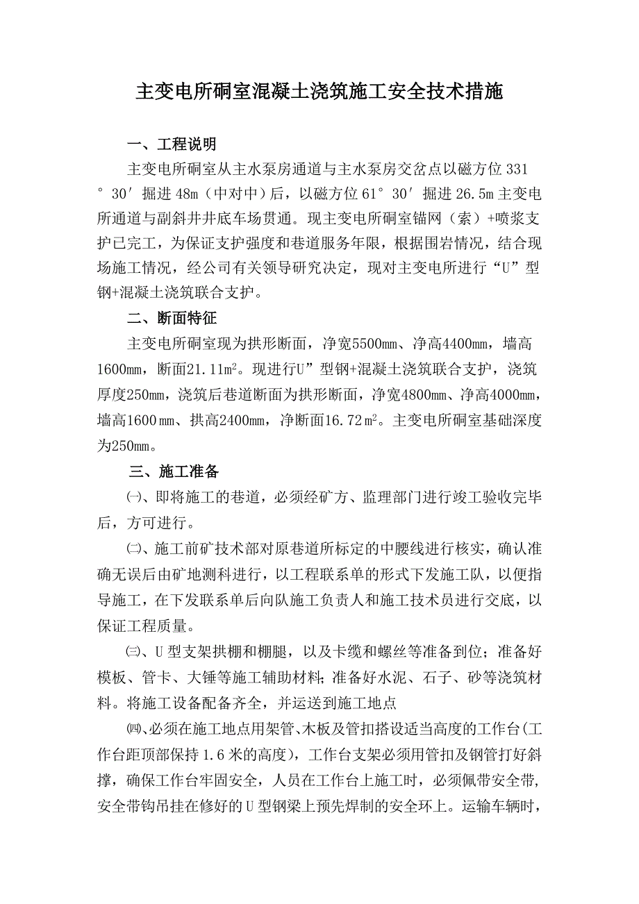 主变电所硐室混凝土浇筑施工安全技术措施_第1页