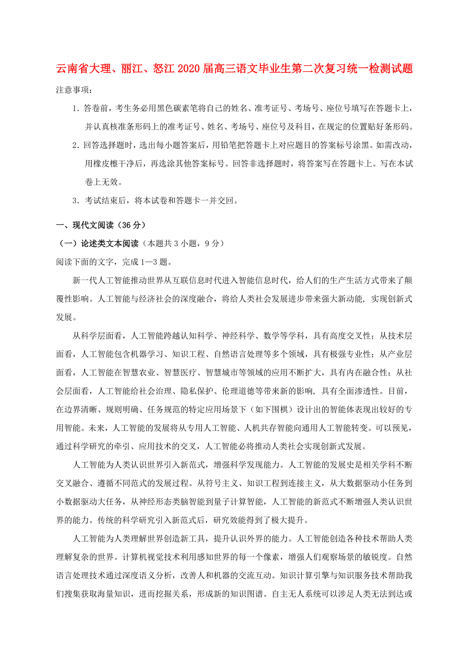 云南省大理、丽江、怒江2020届高三语文毕业生第二次复习统一检测试题_第1页