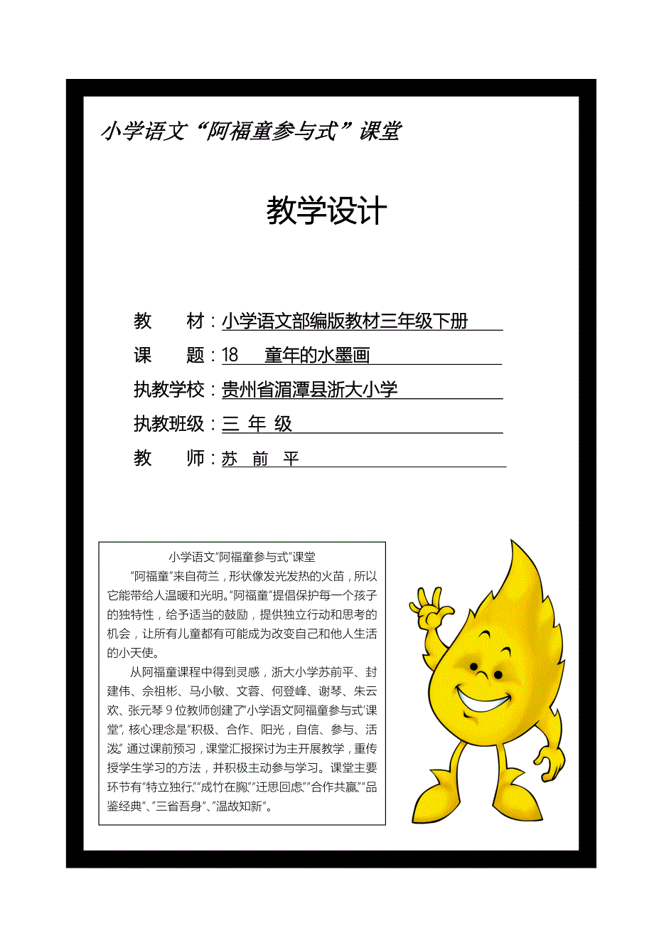 小学语文“阿福童参与式”课堂_第1页