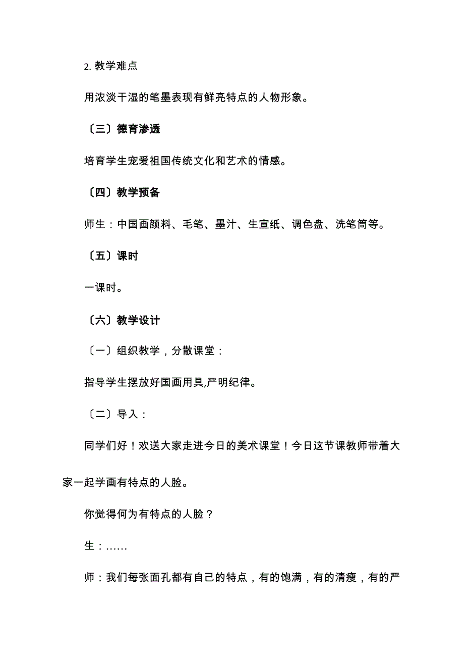 小学美术《有特点的人脸》优质教案.教学设计.docx_第2页