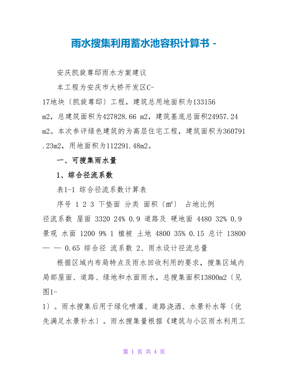 雨水收集利用蓄水池容积计算书_第1页