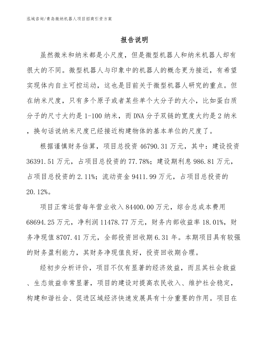 青岛微纳机器人项目招商引资方案_第1页