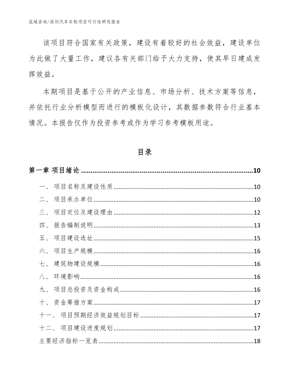 深圳汽车车轮项目可行性研究报告【范文】_第3页