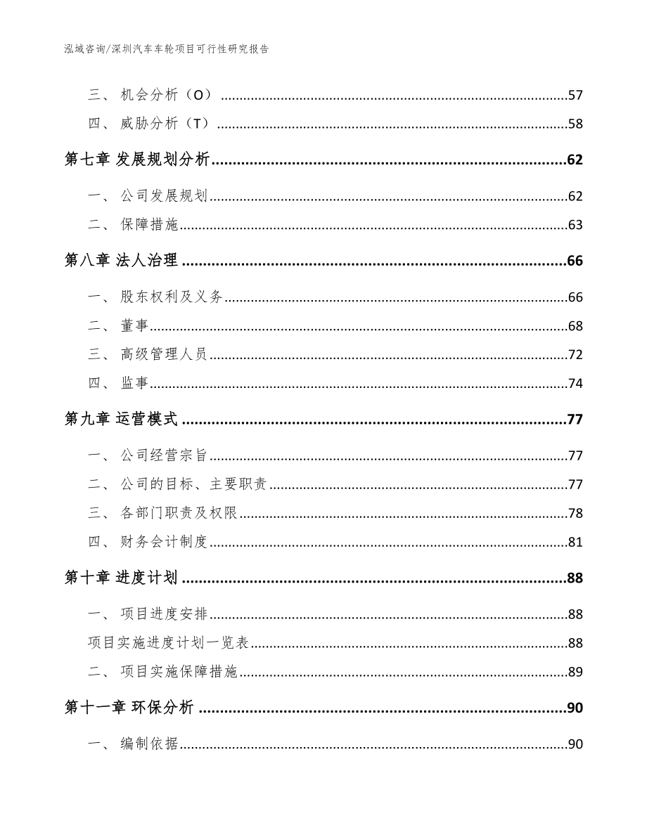 深圳汽车车轮项目可行性研究报告【范文】_第5页