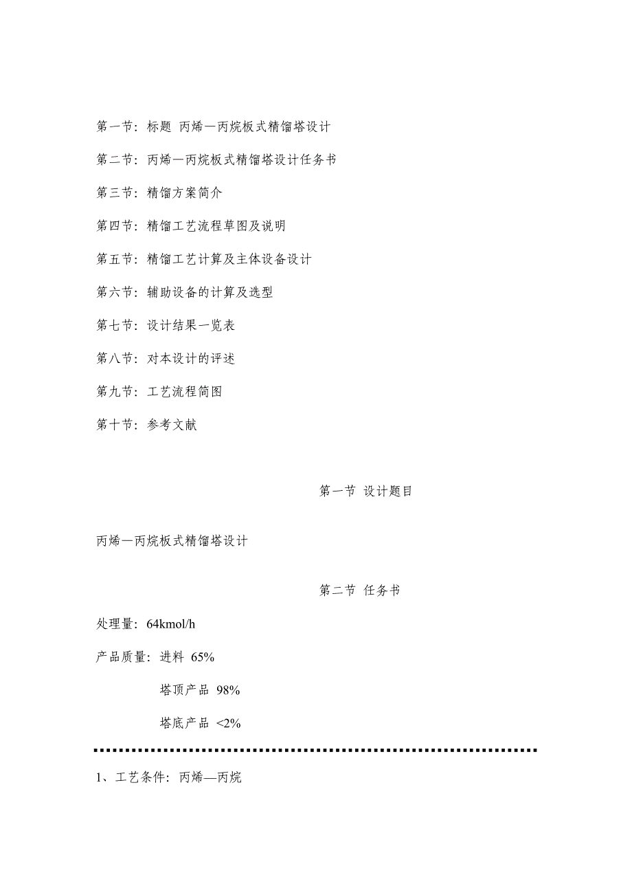 丙烯—丙烷板式精馏塔设计.doc_第3页