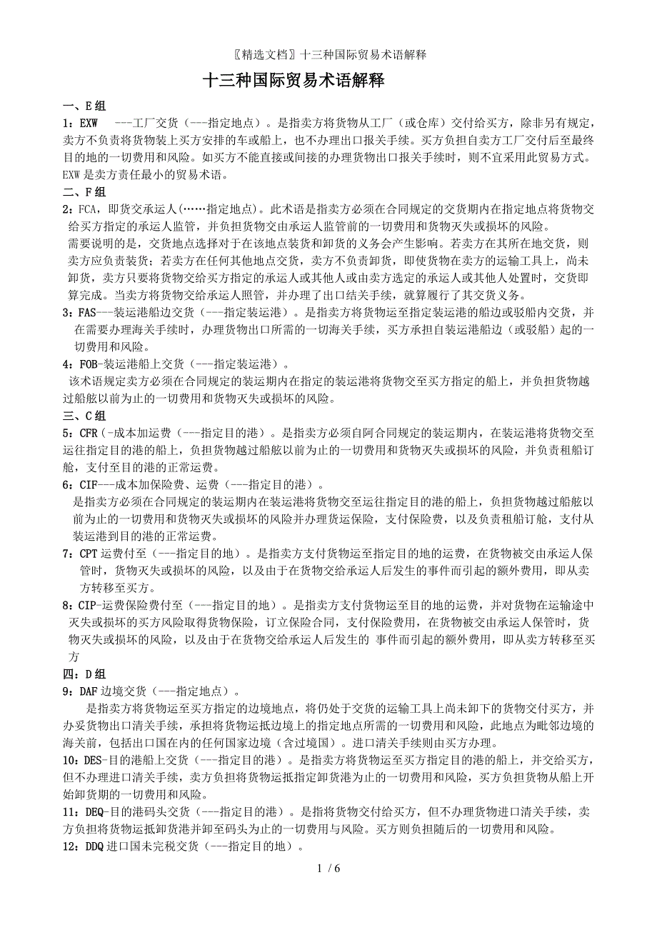 精选文档十三种国际贸易术语解释_第1页