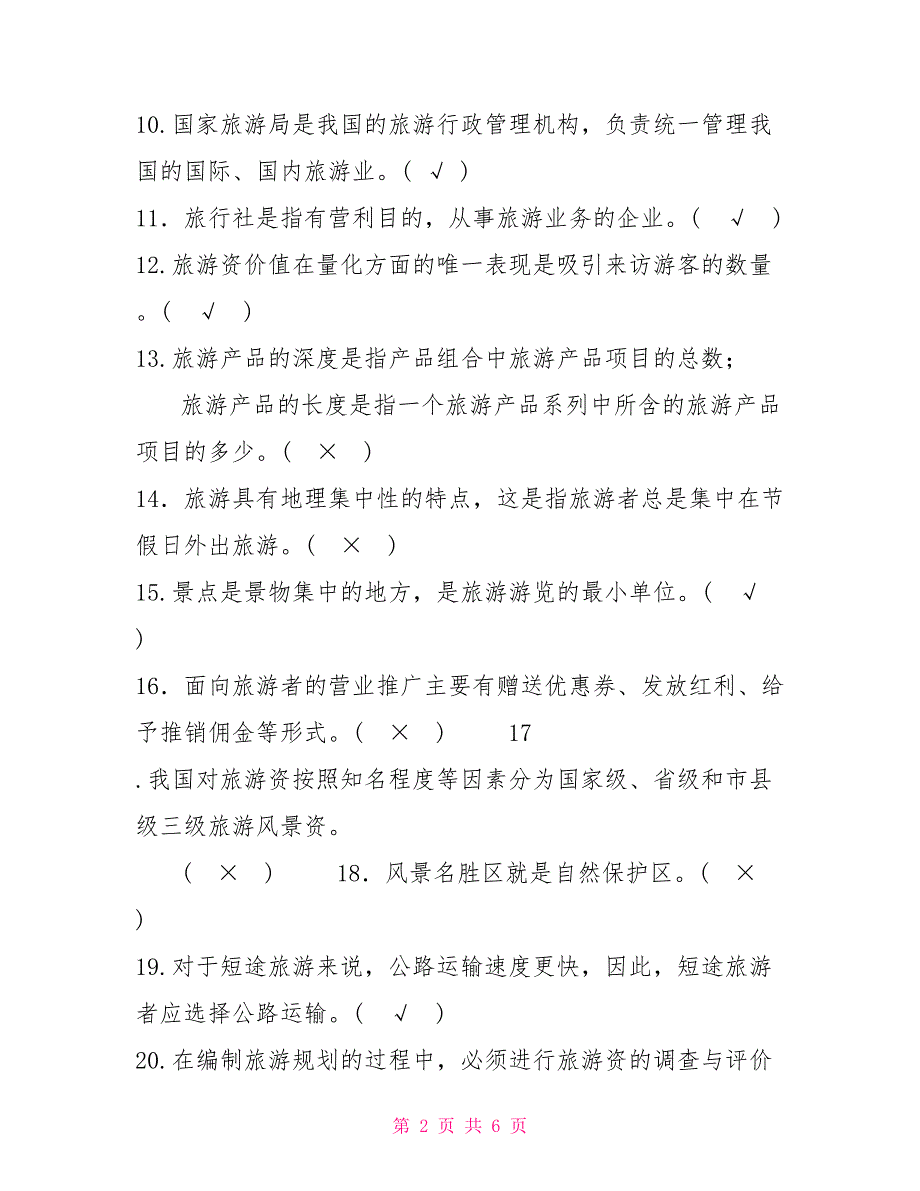 国家开放大学电大专科《旅游学概论》判断正误题题库及答案（试卷号：2476）_第2页