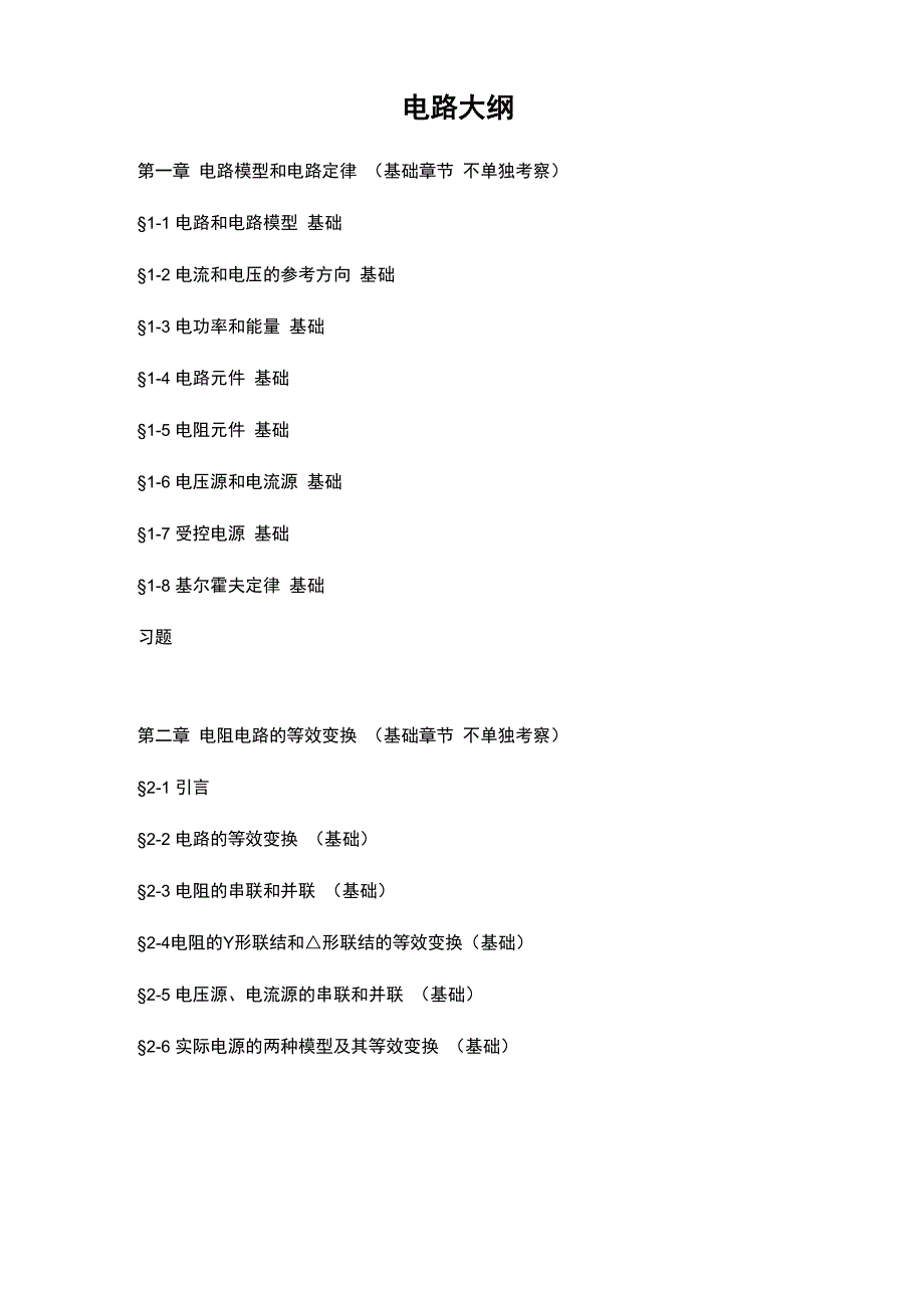 南昌大学电气810电路考研大纲重点_第1页