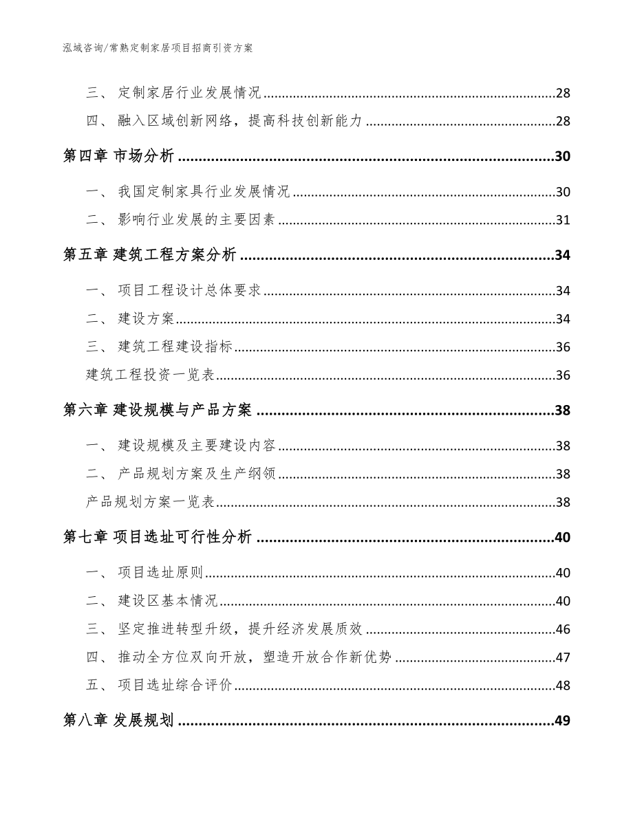 常熟定制家居项目招商引资方案范文模板_第3页