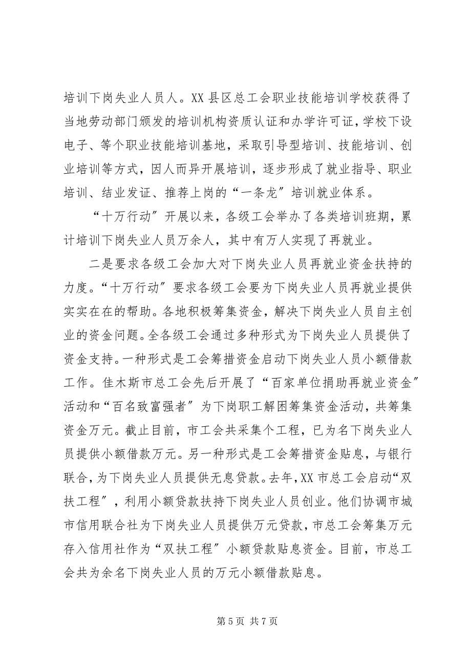 2023年工会经验交流促进再就业.docx_第5页