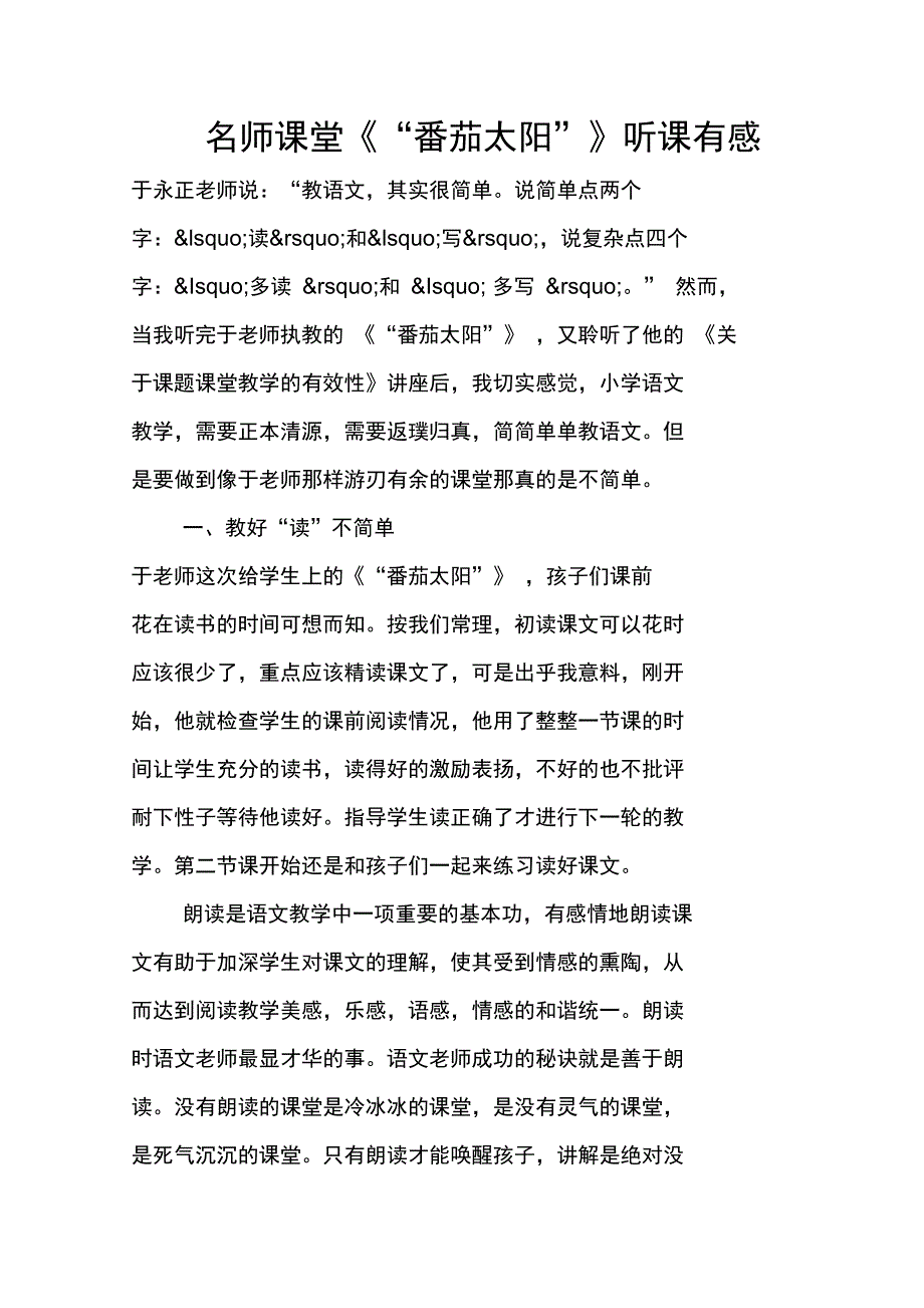 名师课堂《“番茄太阳”》听课有感_第1页