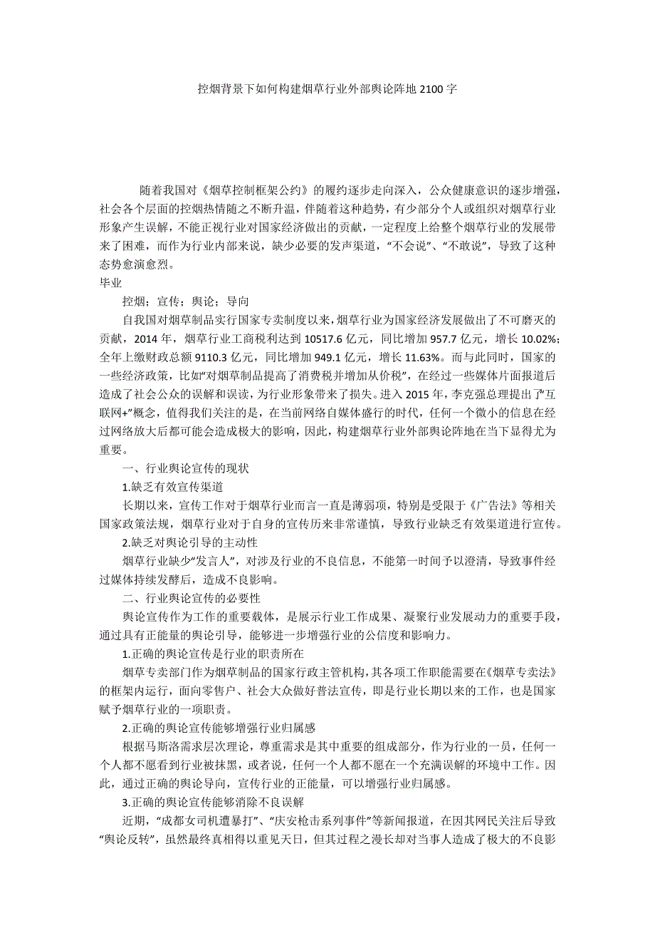 控烟背景下如何构建烟草行业外部舆论阵地2100字_第1页