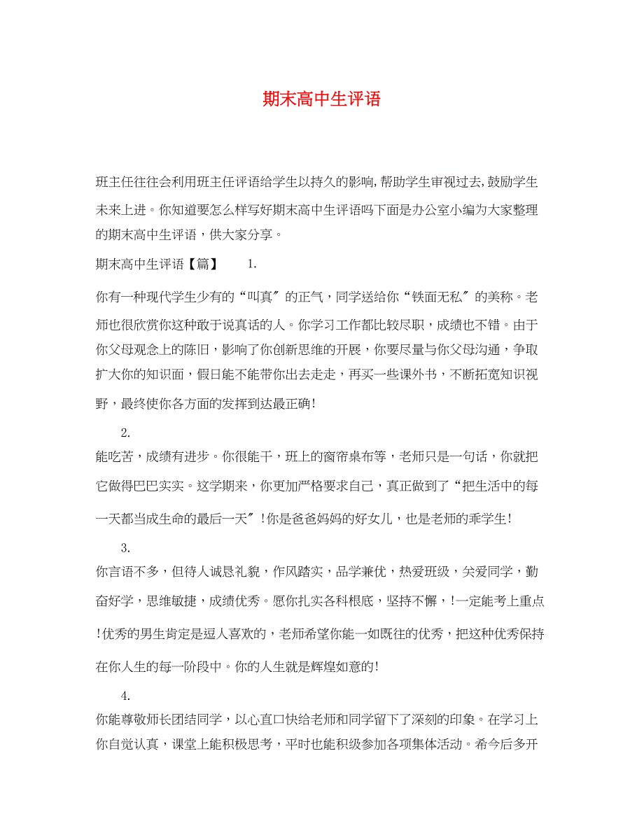 2023年期末高中生评语.docx_第1页