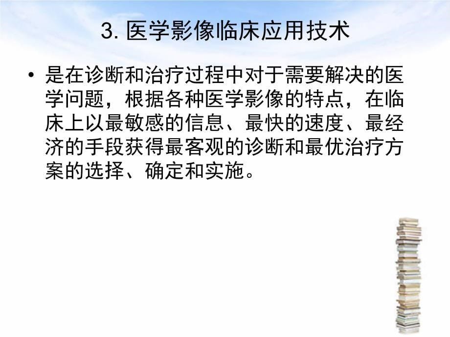 医学影像技术概论课件_第5页