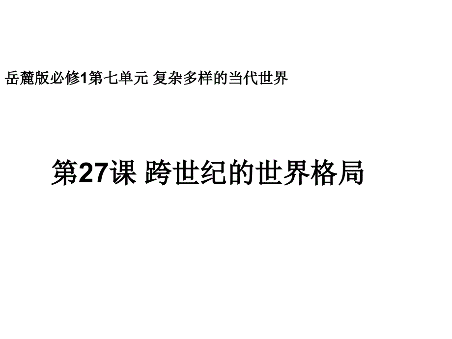 跨世纪的世界格局优秀课件_第1页