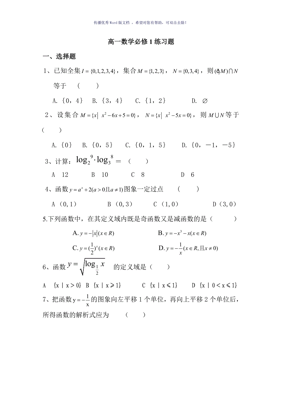 高一数学必修1练习题Word版_第1页