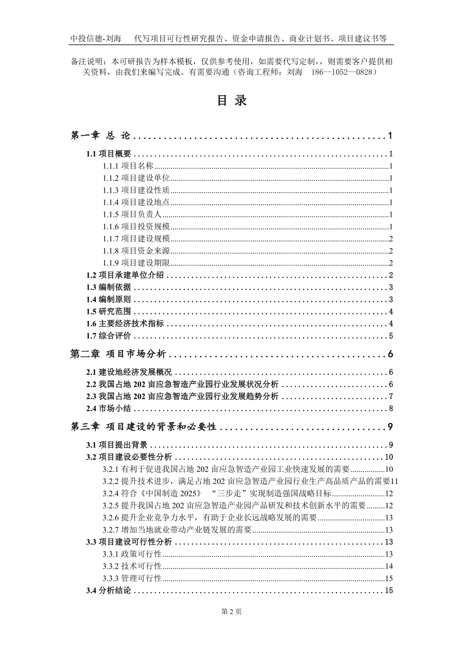 占地202亩应急智造产业园项目资金申请报告写作模板_第2页