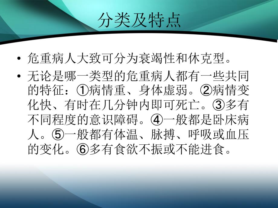 危重病人的观察及护理_第4页