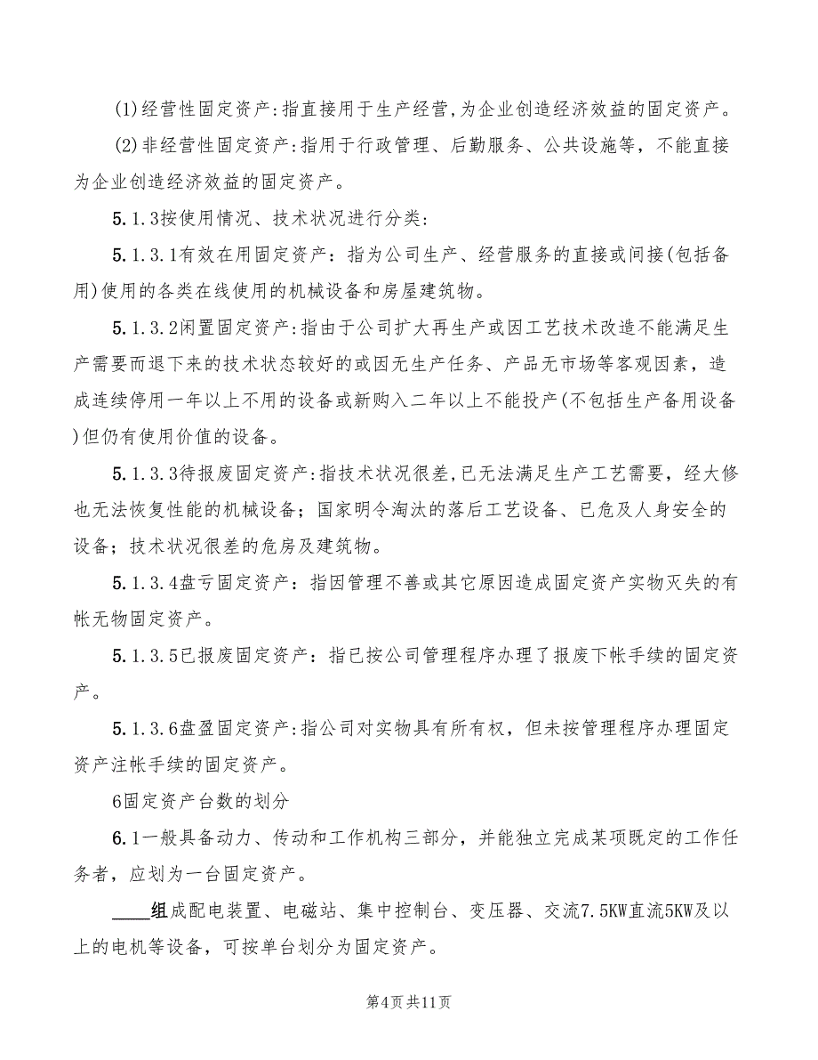 2022年炼铁厂固定资产管理办法_第4页