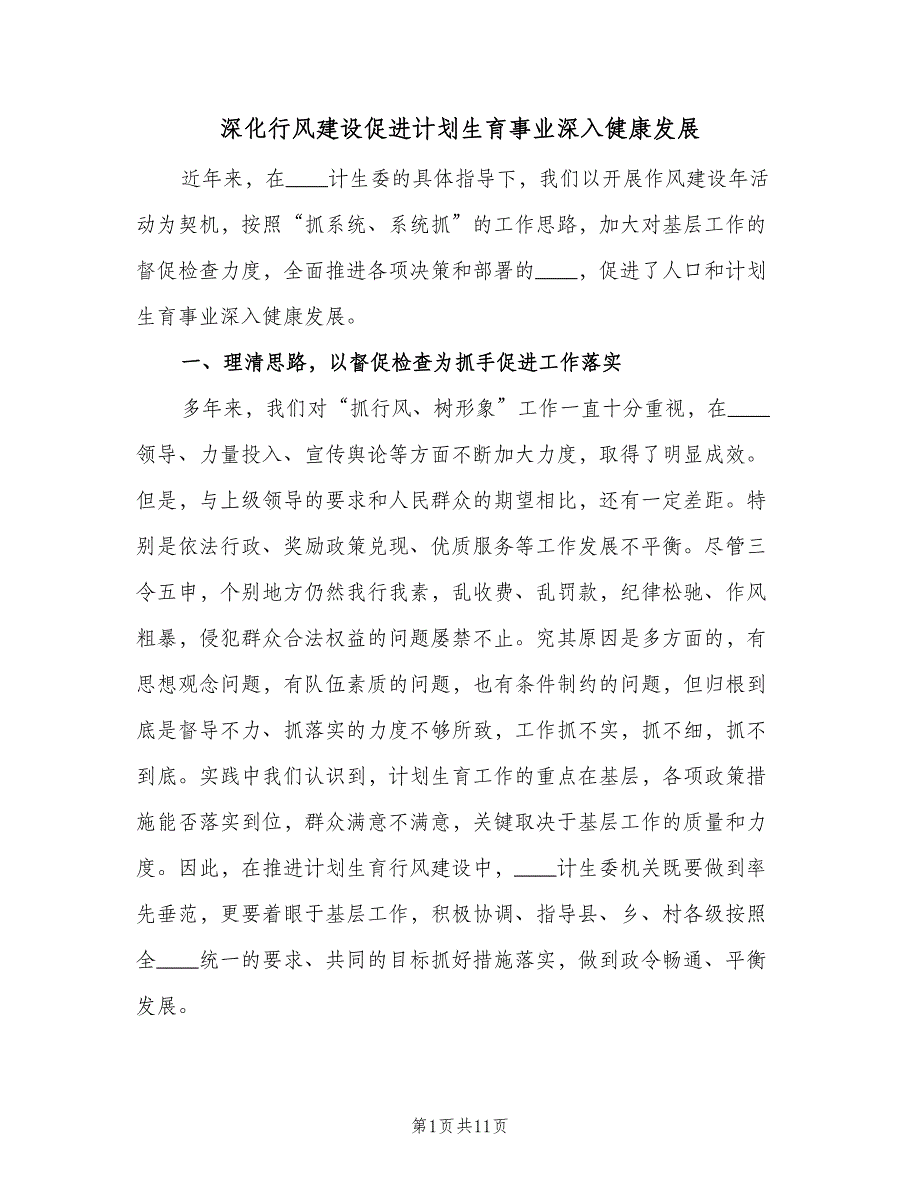 深化行风建设促进计划生育事业深入健康发展（2篇）.doc_第1页