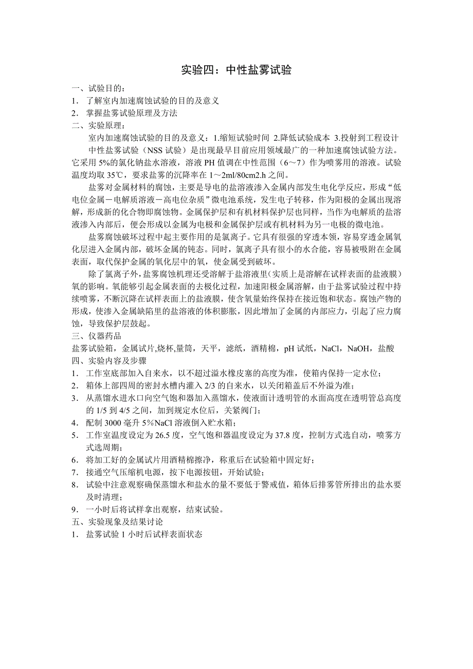 中性盐雾试验_第1页