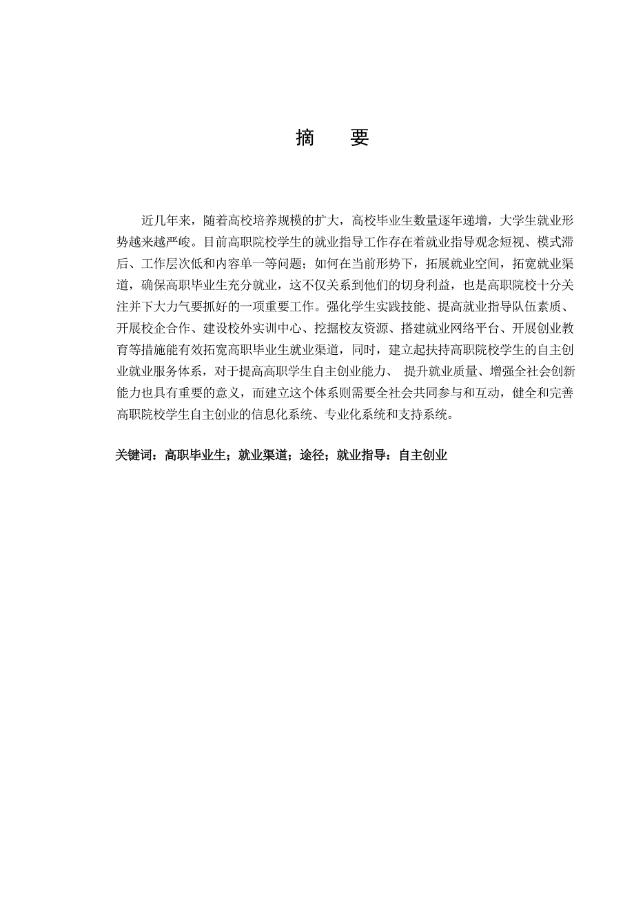 毕业设计调查分析高职院校学生的创业与就业途径1_第1页