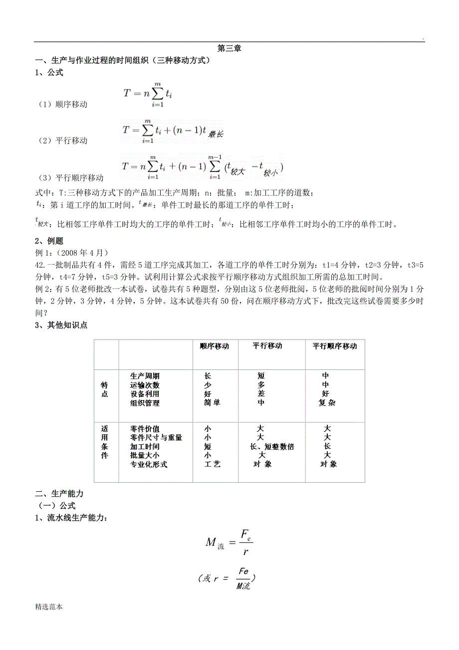 生产与作业管理第三章计算题_第1页